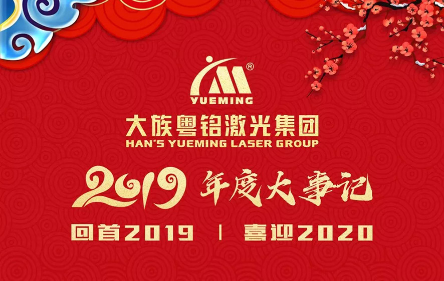 Hans Yuemingは2019年を振り返る