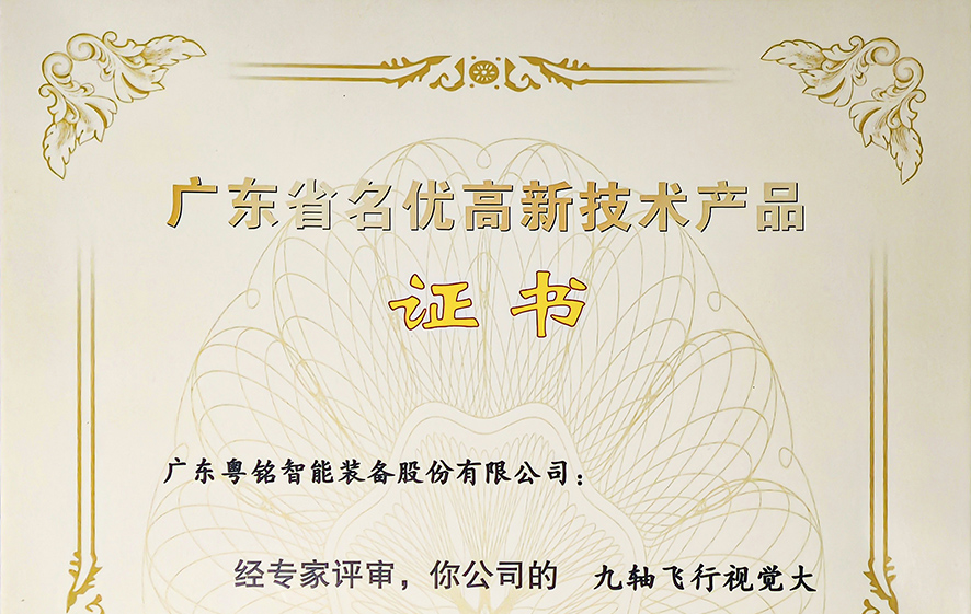 Good News Keeps Coming! Yueming Laser Group’s Two Products Honored as "Guangdong High-Quality High-Tech Products".